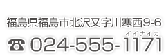 福島県福島市北沢又川寒西9-6