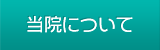 当院について