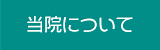 当院について