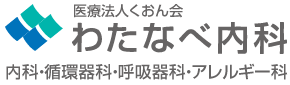 わたなべ内科　内科・循環器科・呼吸器科・アレルギー科