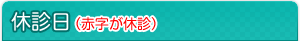 休診日(赤字が休診)