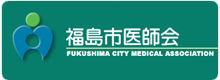 福島市医師会