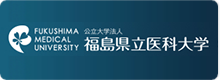 福島県立医科大学