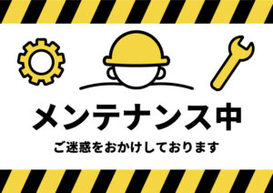 メンテナンス中